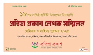 ২৬ এপ্রিল প্রতিভা প্রকাশ লেখক সম্মিলন ২০২৫
